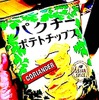 ポテトチップス（例）