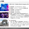 調査レポート（MWC 2017）