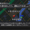 日産、カーナビに飲酒運転防止メッセージを表示