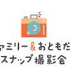 ファミリー＆おともだちスナップ撮影会