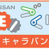 日産、小学生向けにモノづくり体験教室を実施