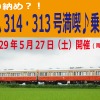 キハ313・314乗車イベントのポスター。5月27日に開催される。