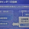 台場開発センターの役割は、産学官・ベンチャーとの連携、人工知能基盤技術開発とされる。