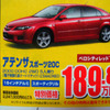 【七夕値引き情報】このプライスでスポーツ＆セダンを購入できる!!