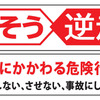 逆走対策キャンペーンの統一ロゴマークとキャッチフレーズ