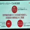 富士通のAI『Zinrai』3つの特徴