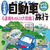 なるほど Kids『日本全国 自動車旅行』を発刊　昭文社