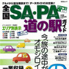 全国SA・PA、道の駅ガイドを発売　昭文社