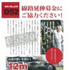 山北町鉄道公園D52線路延伸協議会のD52線路延伸募金。2000円以上から寄付を募る。