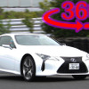 【360度 VR試乗】レクサス LC500h で全開走行…LFA の魂は受継がれたか