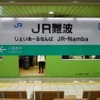 なにわ筋線のJRルートは新大阪～JR難波間を結ぶ。写真はJR難波駅。