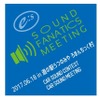6月18日（日）『E:Sサウンドファナティクスミーティング2017』開催決定！