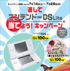 カーコンビニ倶楽部、全国規模の「直してDS Lite当てよう! キャンペーン」を実施