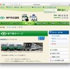 神戸市交通局、地下鉄のウェブページ