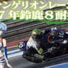 エヴァンゲリオンレーシング鈴鹿8耐でタイトル獲得に挑戦するためのプロジェクト