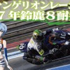 エヴァンゲリオンレーシング鈴鹿8耐でタイトル獲得に挑戦するためのプロジェクト