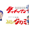 タツノコプロと東武百貨店がコラボ 池袋本店で創立55周年記念展を実施