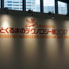 人とくるまのテクノロジー展2017