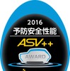 予防安全性能評価 ASV＋＋