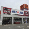 バイクワールド土山店