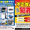 「不正改造車を排除する運動」強化月間ではポスター・チラシで周知を図る