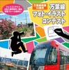 万葉線フォト・イラストコンテストの告知。
