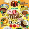 首都高PA HOTな夏のカレーフェア～暑熱アツアツカレーをごちそうサマー！～