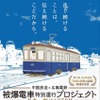 「被爆電車特別運行プロジェクト」のポスター。今年は7月から８月にかけて計8日間運行される。