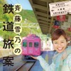 「斉藤雪乃の鉄道旅案内＜関西版＞」の出版を記念して、南海・泉北・水間・阪堺の4社を斉藤雪乃さんがナビゲートする。