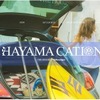 HAYAMACATION （ハヤマケーション）