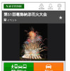 花火大会詳細画面（スマホ）