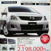 【新車値引き情報】このプライスでマツダのミニバンが　競合は?