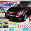 【新車値引き情報】このプライスでマツダのミニバンが　競合は?