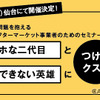 事業継承セミナー「アホな二代目と引退できない英雄につけるクスリ」