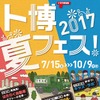 トヨタ博物館 夏フェス！2017