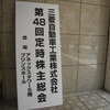 東京・高輪の品川プリンスホテルで開催された三菱自動車の株主総会