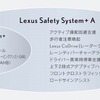 レクサス セーフティ システム＋ Aのシステム構成