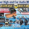 7月1日（土）／2日（日）ルロワ（愛知県）にて『Super High-end Car Audio試聴会』＆『Clarion FDSデモカー試聴会』開催！