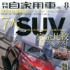 『月刊自家用車』8月号