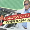 じゅんいちダビッドソンのアメ車をカスタムしましたね！