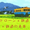 ドローンの活用方法と鉄道の未来を考える7回目の「ドロンソン」。由利高原鉄道・春田の基調講演も行なわれる。