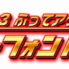 カーズ3 ふってアクション！スマートフォンドライブ