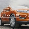 CM撮影地への旅「THE X-TRIP」付き 新型日産「エクストレイル」