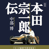 ホンダ創業70周年を記念した決定版…『本田宗一郎伝』中部博著