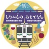 函館本線小樽～倶知安間を中心とした地域への観光客誘致を図る「しりべしのおもてなし」キャンペーン。「山線！保線！クイズラリー」はその一環として開かれる。