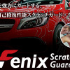 スプレー式のプロテクションフィルム「Fenix Scratch Guard（フェニックス・スクラッチガード）」の講習会