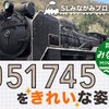 200万円を目標に、クラウドファンディングによる資金調達が進むD51 745の修復整備プロジェクト。