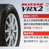 ブリザックVRX2発表会