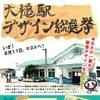 駅舎のデザインを投票で決めるという、前代未聞のイベント。「大槌駅をよい駅にしたいと願う方」なら誰でも有権者となる。