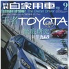 『月刊自家用車』9月号